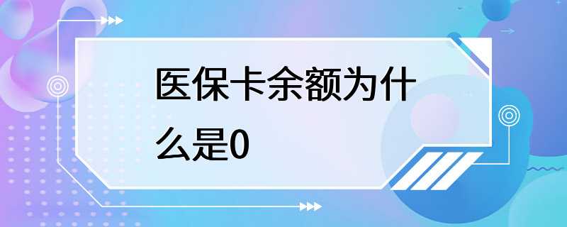 医保卡余额为什么是0