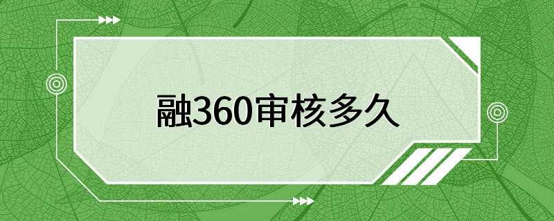 融360审核多久