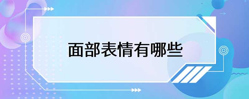 面部表情有哪些