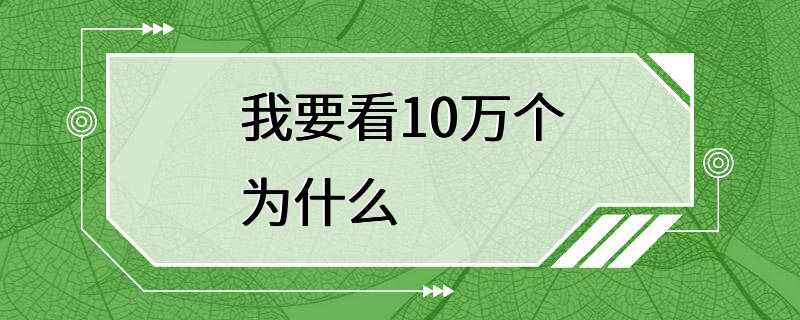 我要看10万个为什么