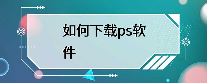 如何下载ps软件