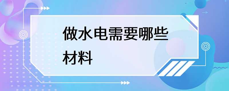 做水电需要哪些材料