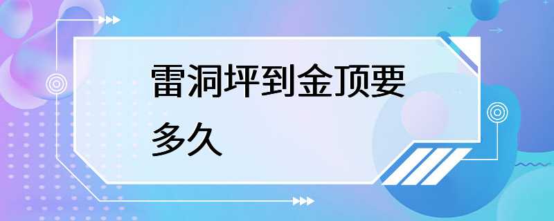 雷洞坪到金顶要多久