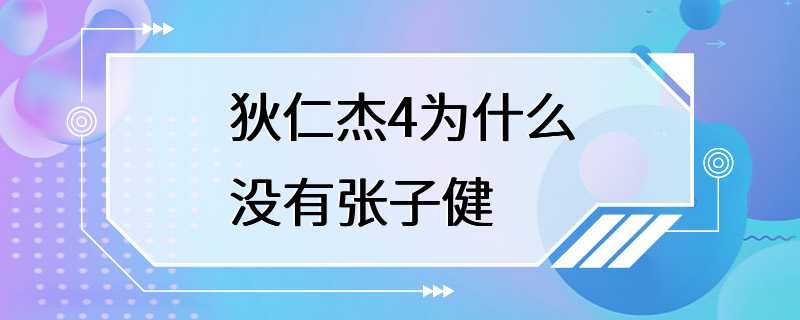 狄仁杰4为什么没有张子健