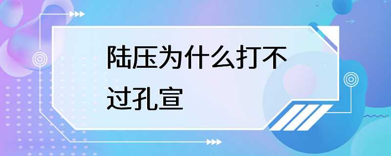 陆压为什么打不过孔宣