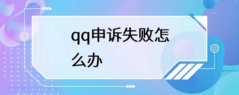 qq申诉失败怎么办