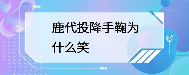 鹿代投降手鞠为什么笑