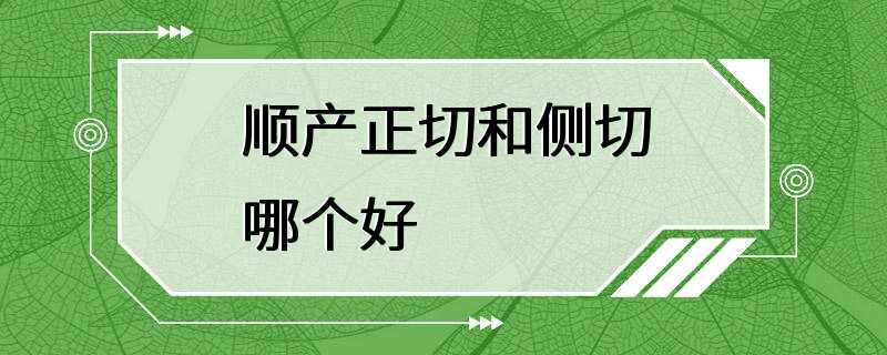 顺产正切和侧切哪个好