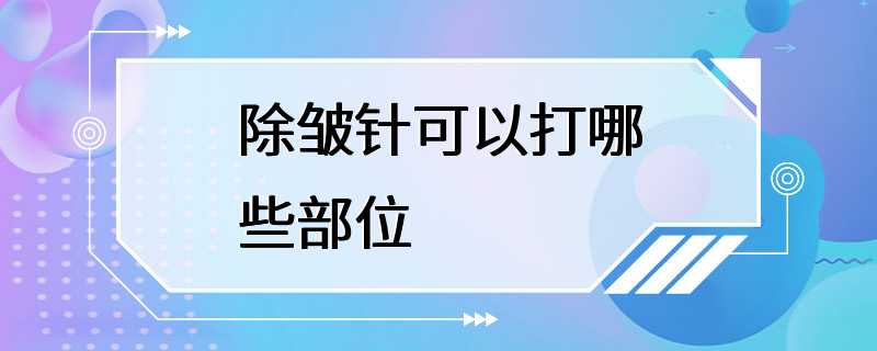 除皱针可以打哪些部位