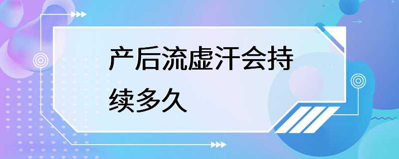 产后流虚汗会持续多久