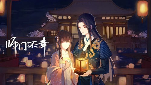 师门不幸