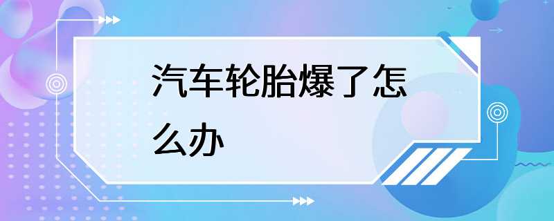 汽车轮胎爆了怎么办