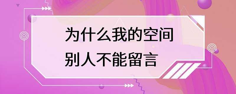 为什么我的空间别人不能留言