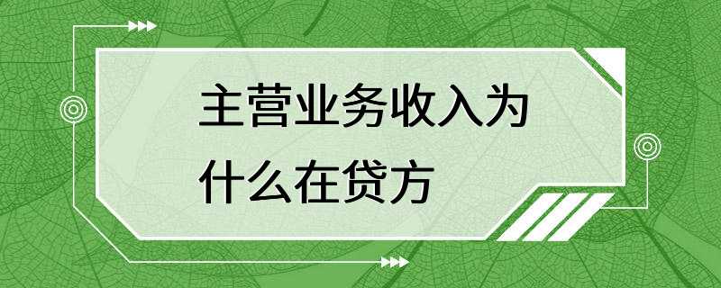 主营业务收入为什么在贷方