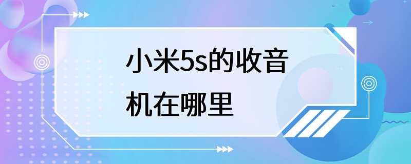 小米5s的收音机在哪里