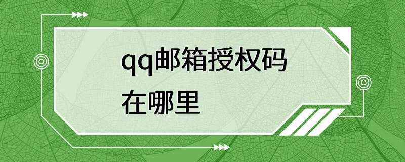 qq邮箱授权码在哪里