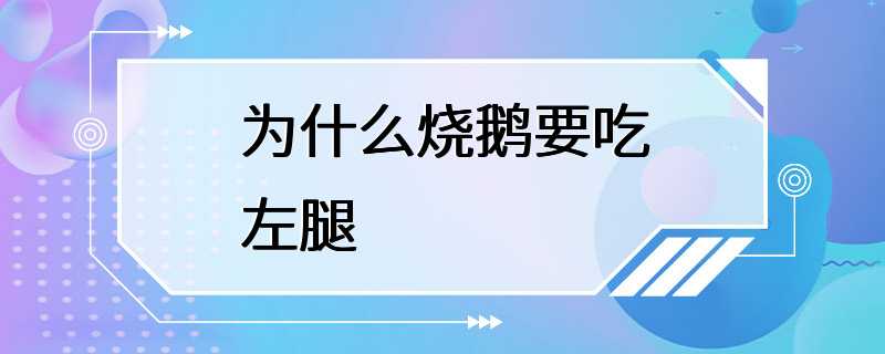 为什么烧鹅要吃左腿