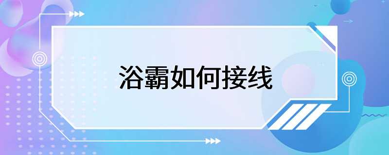 浴霸如何接线