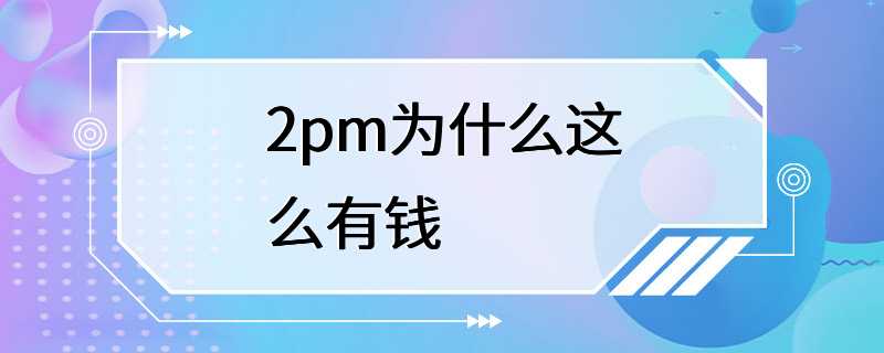 2pm为什么这么有钱