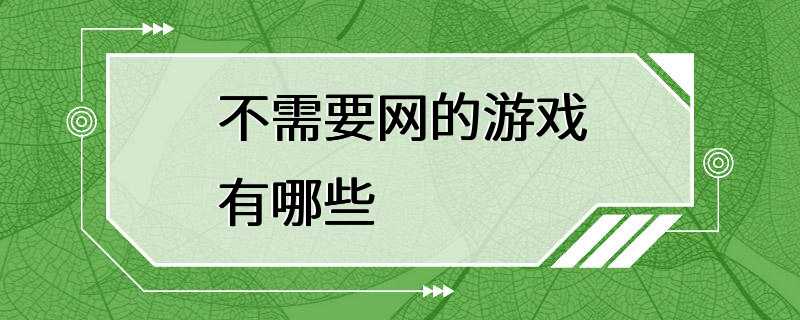 不需要网的游戏有哪些