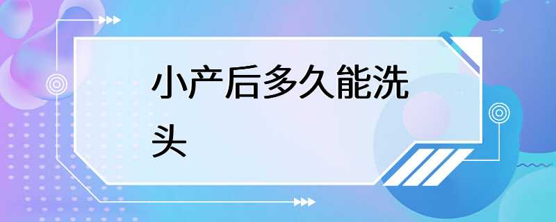 小产后多久能洗头