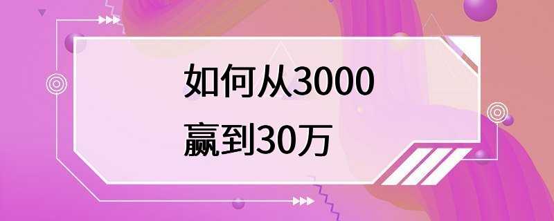 如何从3000赢到30万