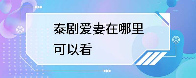 泰剧爱妻在哪里可以看