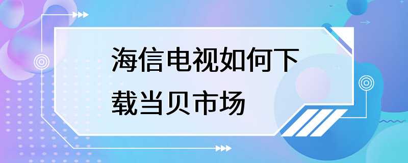 海信电视如何下载当贝市场