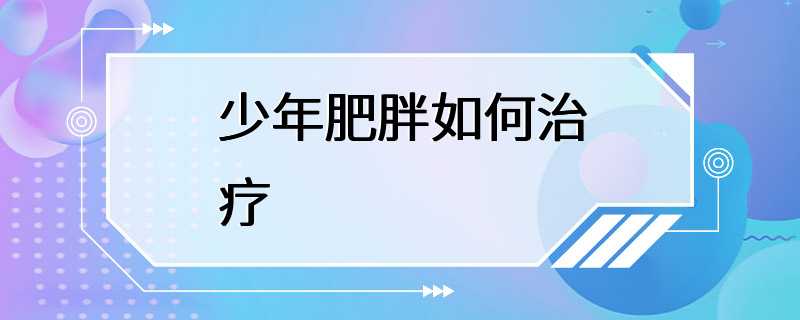 少年肥胖如何治疗