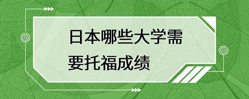 日本哪些大学需要托福成绩