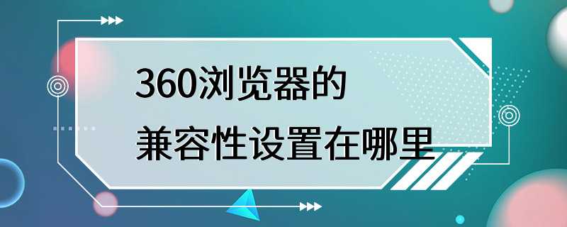 360浏览器的兼容性设置在哪里