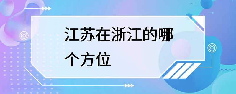 江苏在浙江的哪个方位