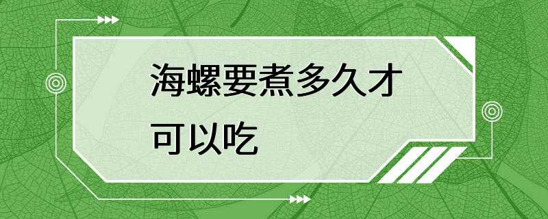 海螺要煮多久才可以吃