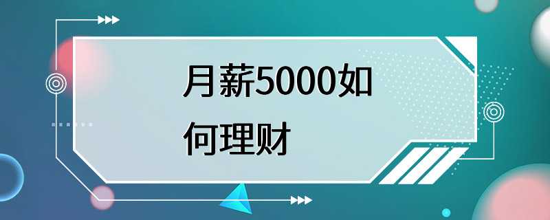 月薪5000如何理财