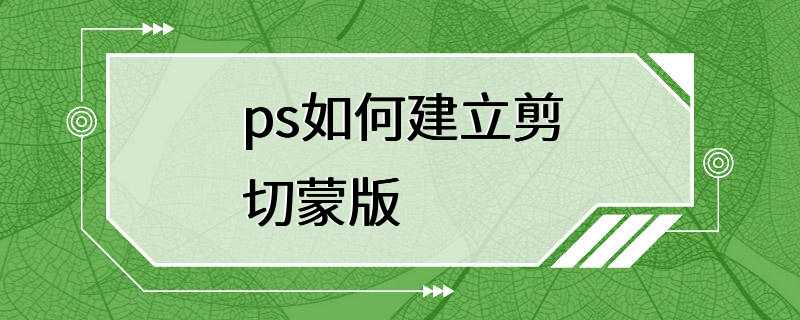 ps如何建立剪切蒙版