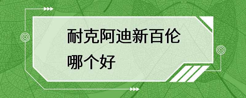 耐克阿迪新百伦哪个好