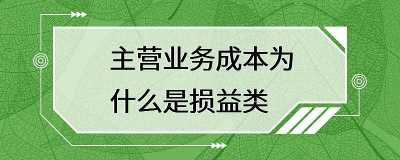 主营业务成本为什么是损益类