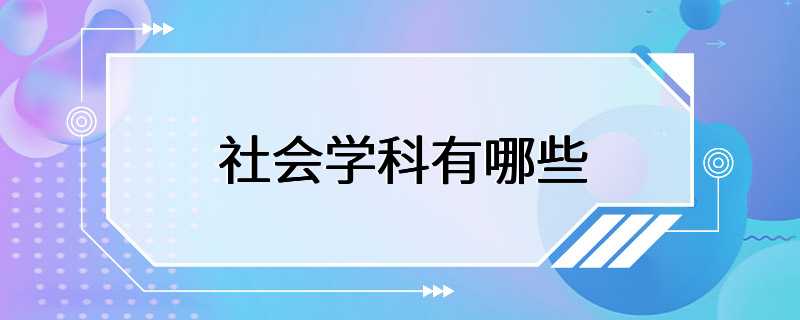 社会学科有哪些