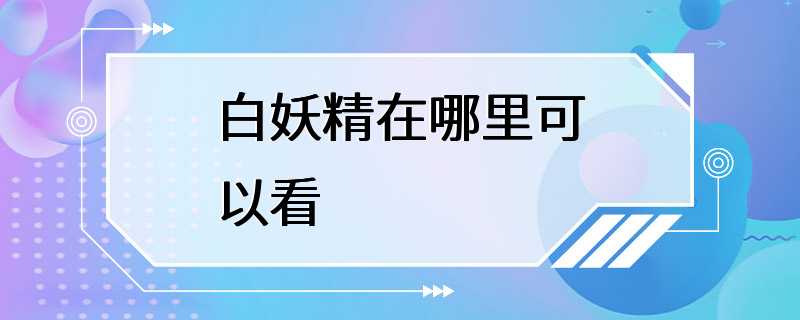 白妖精在哪里可以看