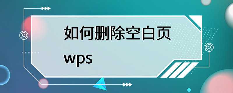 如何删除空白页wps