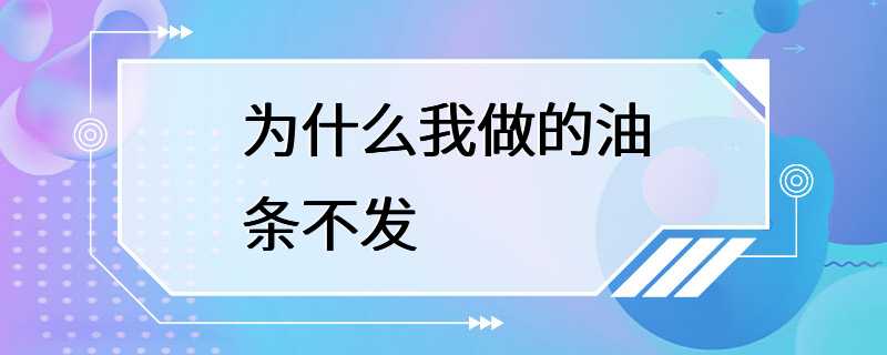 为什么我做的油条不发