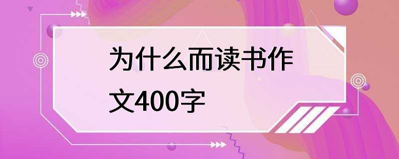 为什么而读书作文400字