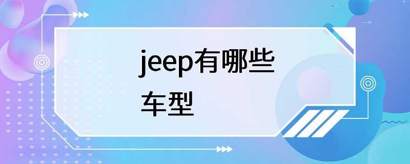 jeep有哪些车型