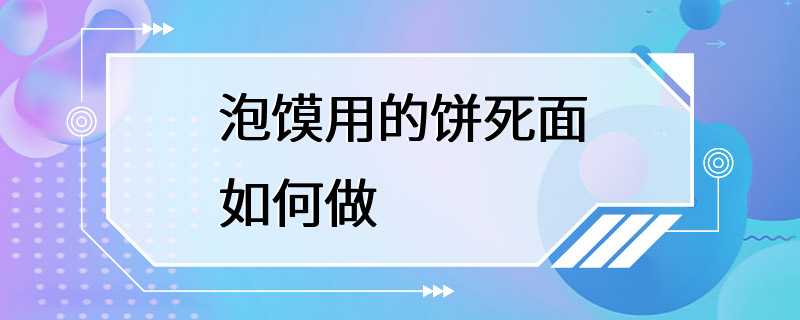 泡馍用的饼死面如何做