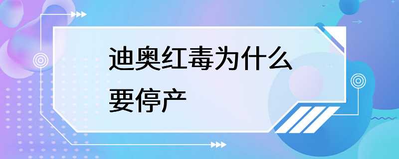 迪奥红毒为什么要停产