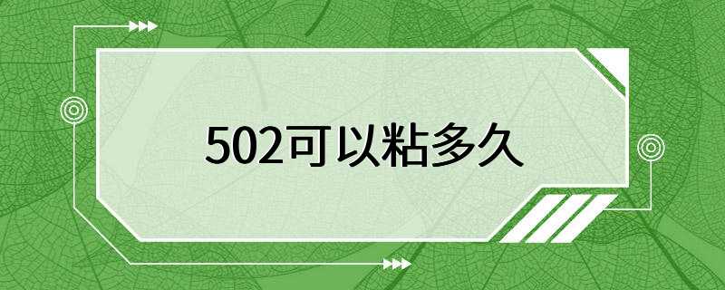 502可以粘多久