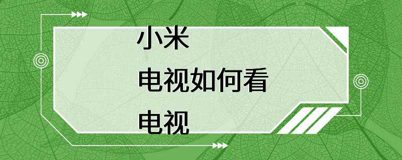 小米电视如何看电视