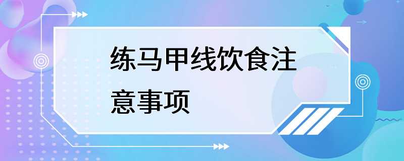 练马甲线饮食注意事项