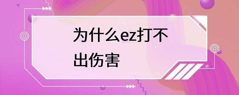 为什么ez打不出伤害