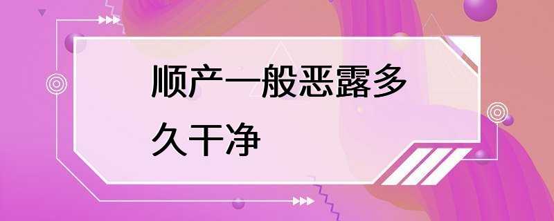 顺产一般恶露多久干净